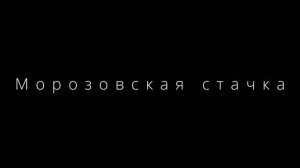 Мотофестиваль Дрезна 2023. История Морозовских мануфактур.