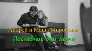 Андрей Миронов и Маша Миронова - Последние дни лета