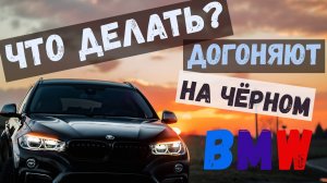 ЧТО ДЕЛАТЬ, ЕСЛИ ЗА ТОБОЙ ПОГНАЛИСЬ НА ЧЁРНОМ БМВ? Подборка различных ситуаций + видосы от друзей.