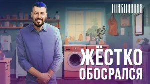 ОТВЕТОШНАЯ: что делать, если жёстко обосрался?