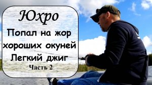 Юхро. Попал на жор хороших окуней. Часть 2