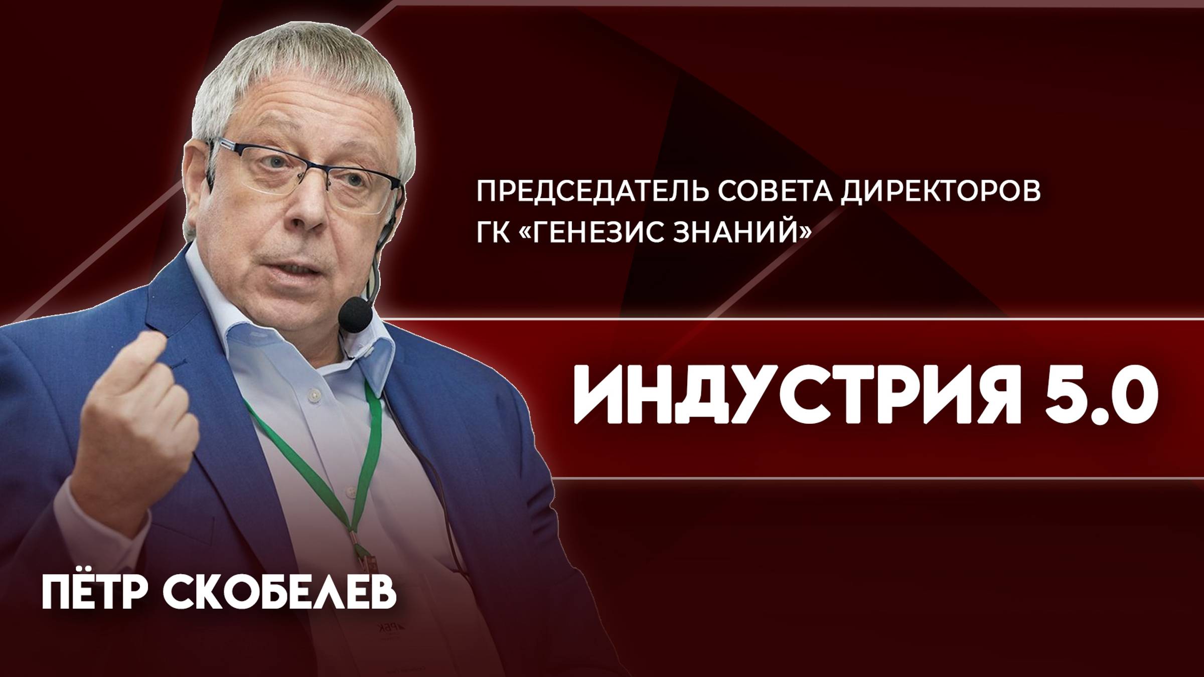 Индустрия 5.0. Что это такое? | Петр Скобелев - председатель совета директоров ГК «Генезис знаний»