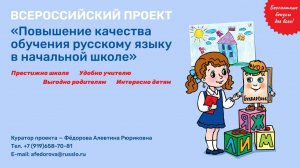 Всероссийский проект «Повышение качества обучения русскому языку в начальной школе»