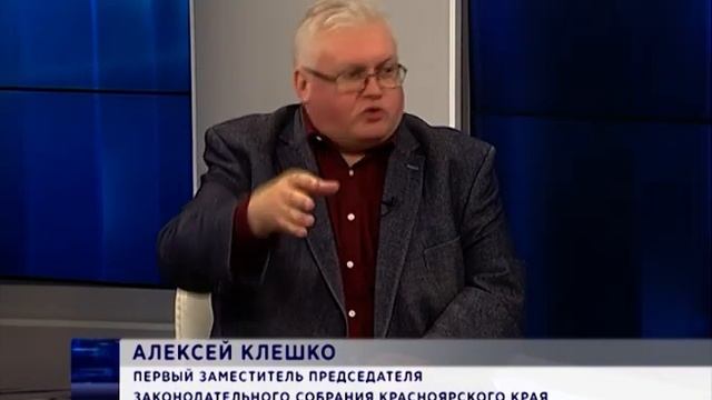 Интервью: Алексей Клешко, первый заместитель председателя Законодательного Собрания края смотреть онлайн