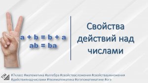 Свойства действий над числами. 7 класс. Алгебра.