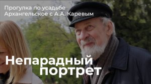 Прогулка по усадьбе Архангельское с Андреем Александровичем Каревым