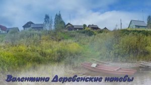 Наталия Гражданкина "Ах, деревня моя"