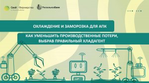 Охлаждение и заморозка для АПК: как уменьшить производственные потери, выбрав правильный хладагент