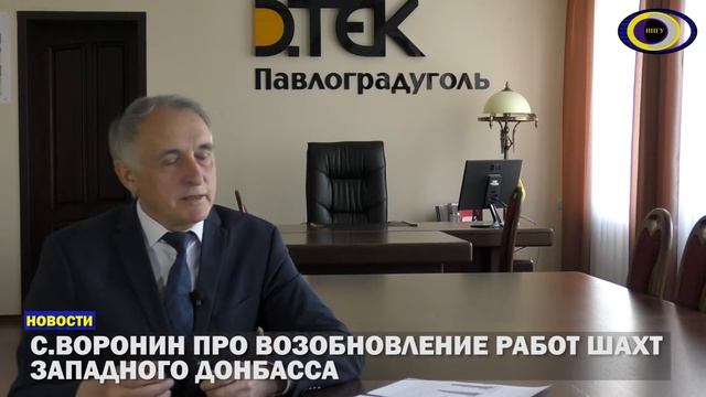 С.Воронин про возобновление работ шахт Западного Донбасса смотреть онлайн