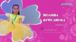 КЛЕВЕР / Полина Крысанова (Рыбное) - Странный кот