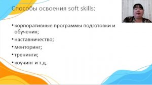 Вебинар "Повышение уровня компетентности современных педагогов. Что такое "Soft skills"