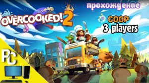 Overcooked 2 _ прохождение часть 1 _ Белка, Monster и Перчик