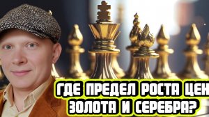 Продолжат ли дорожать золото и серебро