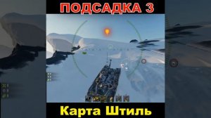 Подсадка 3 Карта Штиль