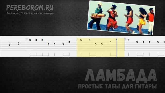 Ламбада табы для гитары (Lambada на гитаре) смотреть онлайн