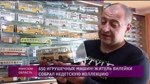 Житель Вилейки собрал коллекцию из 650 игрушечных машин