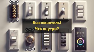 Как работают современные выключатели? Детальный разбор