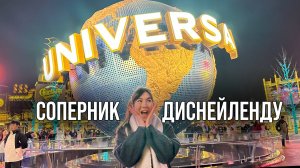 ПАРК ЮНИВЕРСАЛ Пекин📍
Влог из самого
крутого парка аттракционов в
Пекине
UNIVERSAL STUDIOS BEIJING