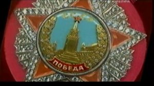 Орден Победы / Ордена ушедшей страны