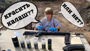 Покраска оружия - это просто!