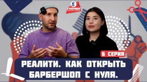 Как продвигать барбершоп: маркетинговый план и показатели CRM системы | Реалити-шоу, серия 6