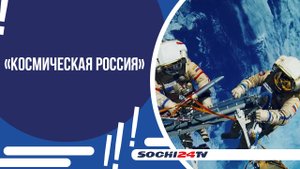 «РОСКОСМОС» ПРЕДСТАВИЛ НАУЧНО-ПОПУЛЯРНЫЙ ФИЛЬМ О СОЧИ