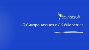 1.3 Синхронизация с ЛК Wildberries