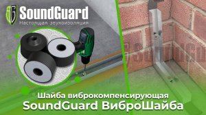 Шайба виброкомпенсирующая SoundGuard ВиброШайба