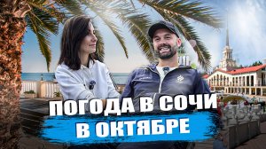 Погода в Сочи в октябре. Какое море в Сочи? Температура воздуха.