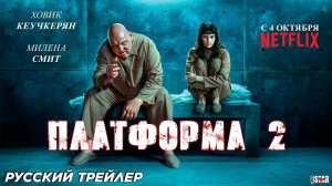 Платформа 2 (2024)