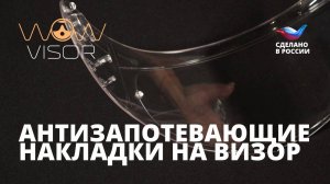 Накладки WOW VISOR  - антизапотевающие накладки на шлем российского производства!