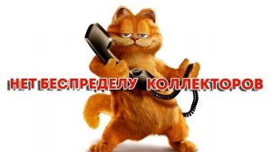 Сборная солянка №125. Разговоры с коллекторами.