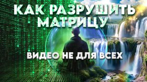 Как Разрушить Матрицу? Возможно ли это? По Силам Ли Это Людям? ВИДЕО Не Для Всех.