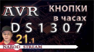 Программирование микроконтроллеров AVR. Урок 21. Управление DS1307 кнопками. Часть 1