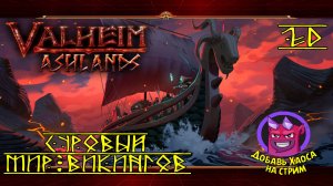 Пора в Пепельные земли ★ Valheim ★ Стрим