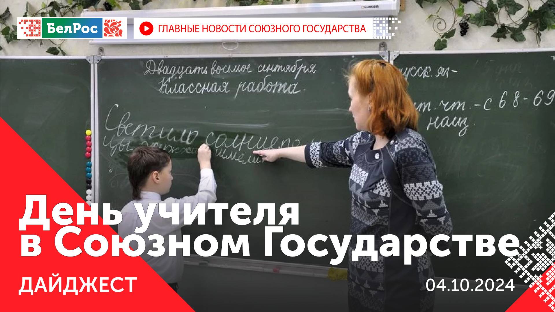 Совещание Путина с Совбезом РФ / Лукашенко в Брестской области / День учителя в Союзном Государстве