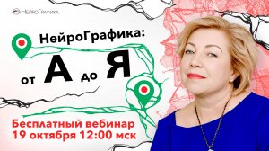 НейроГрафика от А до Я. Открытая встреча | Елена Ревнивцева