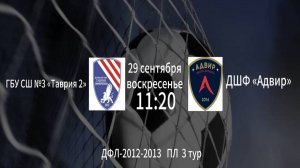 ГБУ СШ №3 Таврия 2 vs ДШФ Адвир