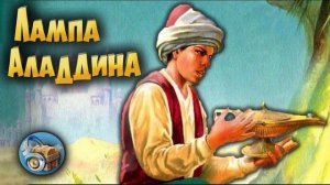 Сказка Волшебная лампа Аладдина