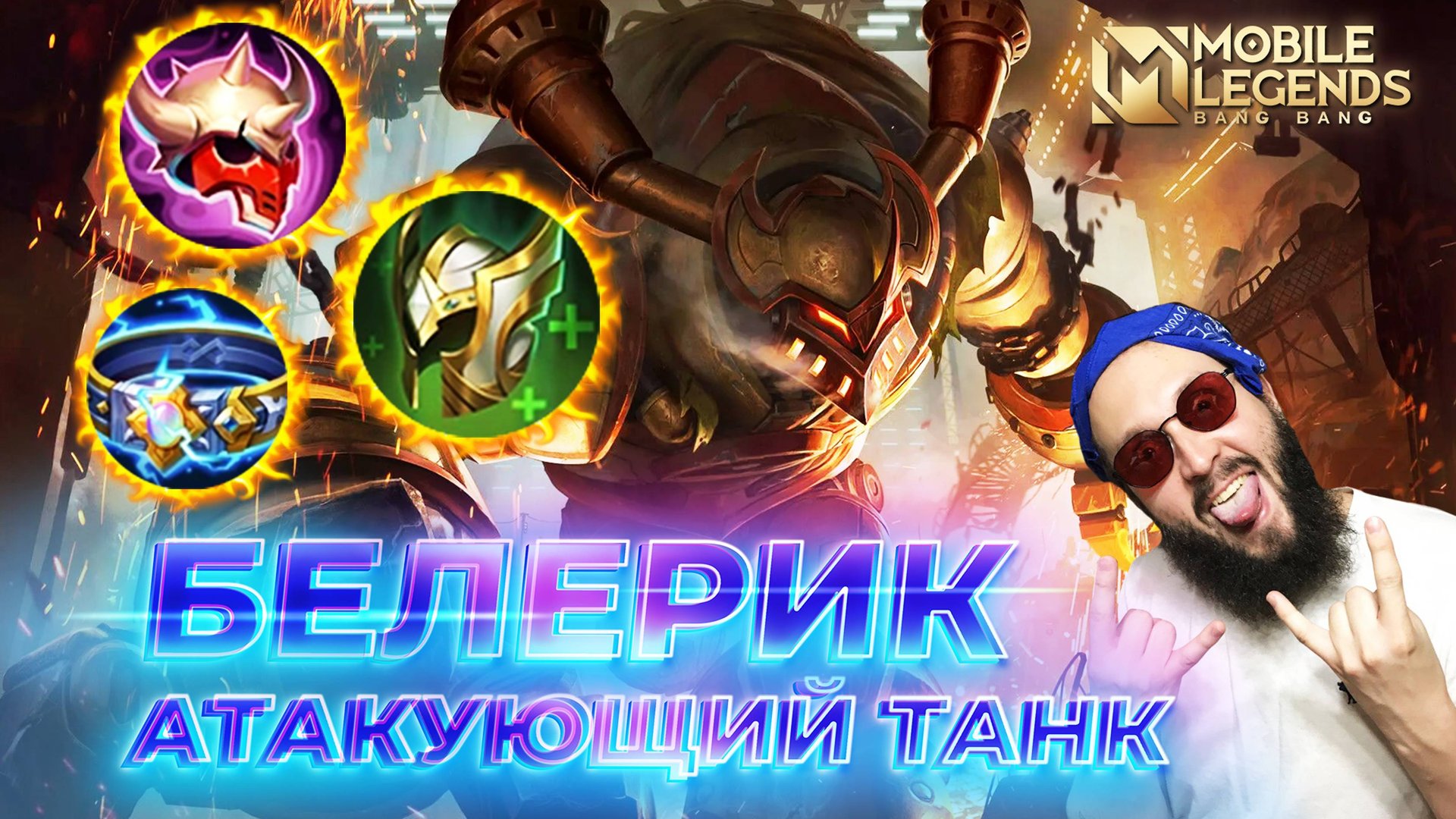 БЕЛЕРИК 🔥 ГАЙД 2024 🔥 Mobile Legends: Bang Bang//Guide to Belerick #ml #mlbb смотреть онлайн