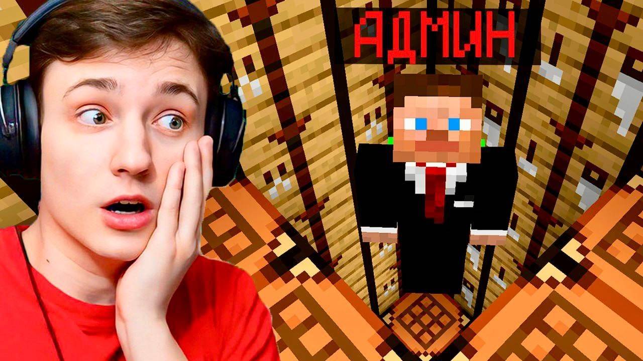 Админ ЗАБЫЛ ЗАПРИВАТИТЬ свою ЛОВУШКУ! Проверка Игроков на Честность в Майнкрафт!ДОМЕР ГРИФ ПЕРЕЗАЛИВ