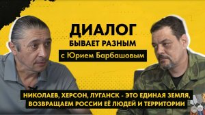 ДИАЛОГ БЫВАЕТ РАЗНЫМ: Юрий Барбашов - депутат Херсонской областной Думы, позывной "Журналист"