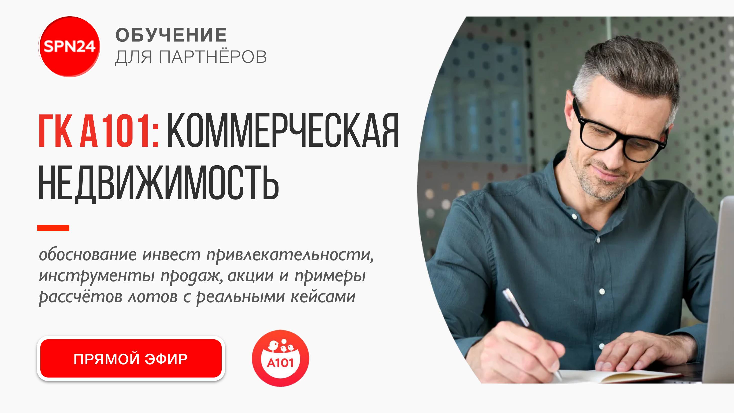 ГК А101 - инструменты продаж коммерческой недвижимости в октябре!