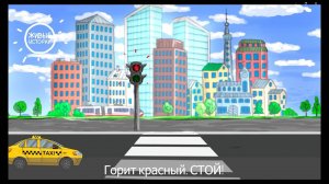 Правила на пешеходном переходе. Социальный ролик для детей!