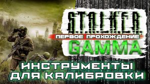 S.T.A.L.K.E.R. /// ANOMALY GAMMA ▶ Квесты: Инструменты для калибровки ▶ 28