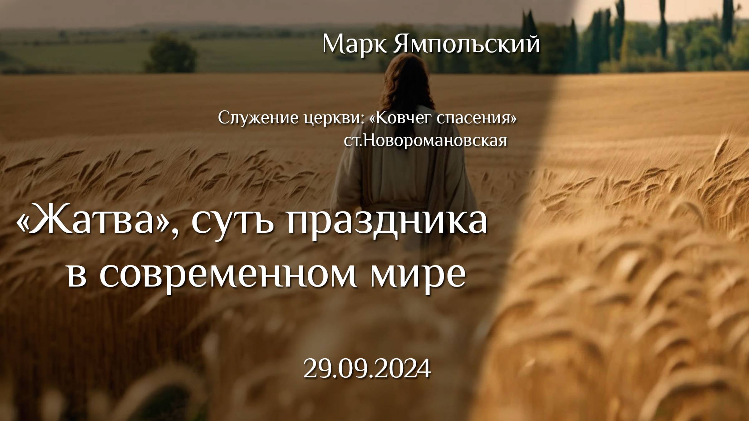 29.09.2024 проповедь "Жатва", суть праздника в современном мире. Марк Ямпольский