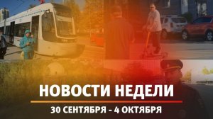 Итоги Новости Уфы и Башкирии | Главное за неделю с 30 сентября по 4 октября