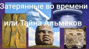 Затерянные во времени или Тайна Альмеков - Валерия Кольцова, читает Надежда Куделькина