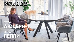 Мебель, которая призвана создать связь между пространством и людьми! Стол Люцерн и стулья Пеппм