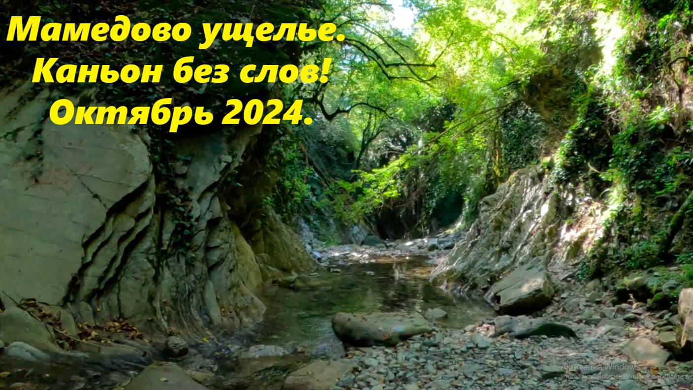 Мамедово ущелье ,"Каньон" без слов! Только вы и природа!